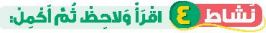 نشاط 4 اقرأ ولاحظ، ثم أكمل